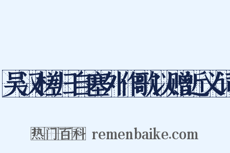 吴汉槎归自塞外作歌以赠近义词是什么意思的图片